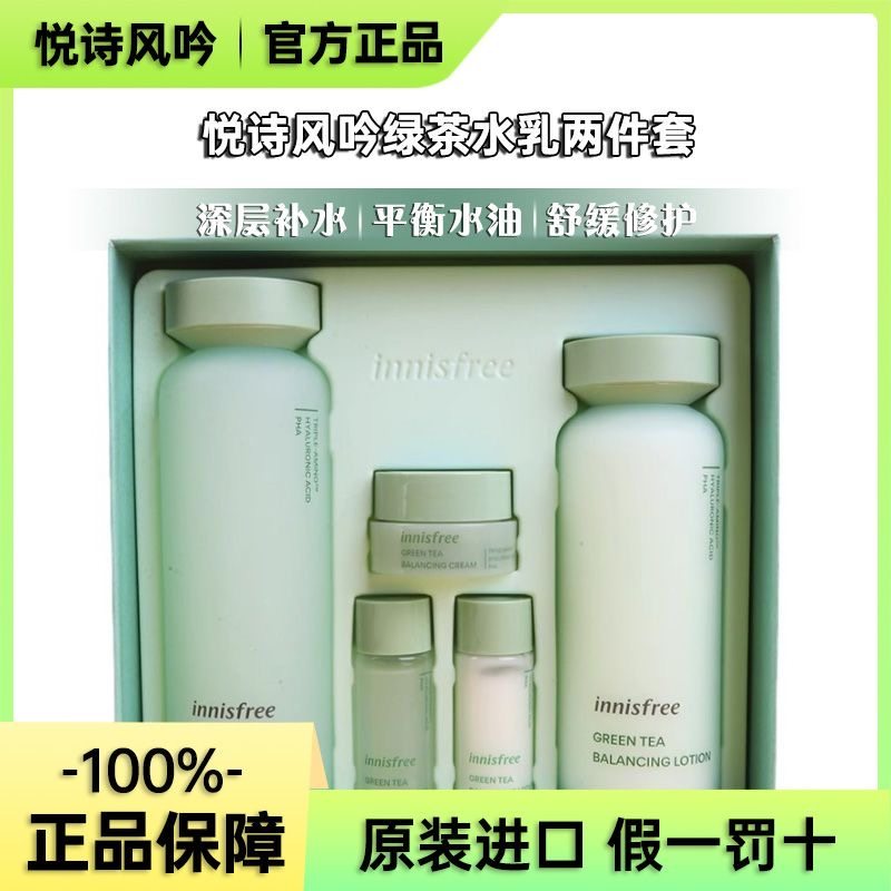 Innisfree悦诗风吟水乳套装绿茶平衡补水控油保湿提亮肤色美白,美容护肤/美体/精油,乳液/面霜,淘宝优惠券,粉丝福利购,淘宝优惠卷