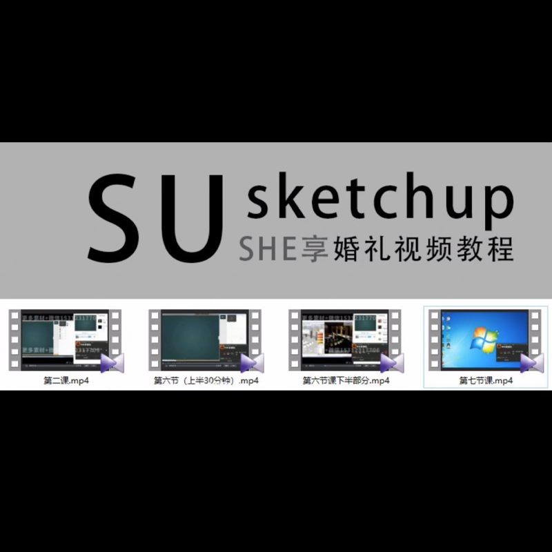 257婚礼设计婚礼3D效果图学习视频SU教程sketchup录播录像素材