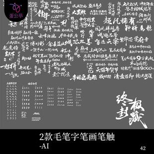 毛笔字笔触笔画元素书法字体LOGO标志ICON AI矢量设计素材