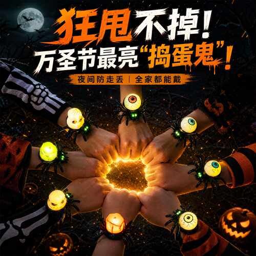 万圣节装饰摆件发光蜘蛛灯手腕儿童玩具恐怖骷髅道具派对场景布置