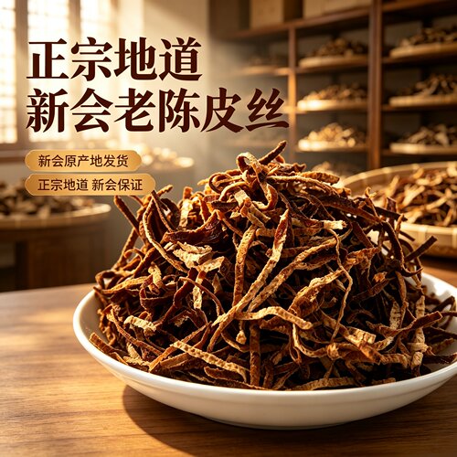 泡茶原产地新会特产正宗丝干