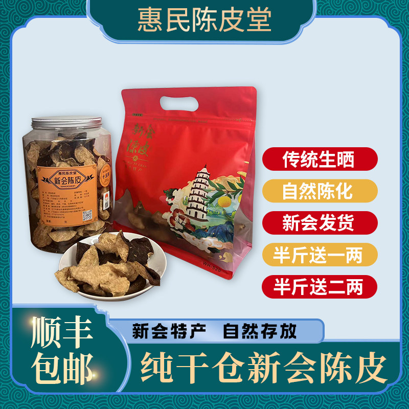 干仓老陈皮买250克送100克