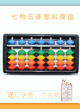 An abacus7档五珠迷你彩虹色婴幼儿塑料小算盘童趣珠心算专用算盘
