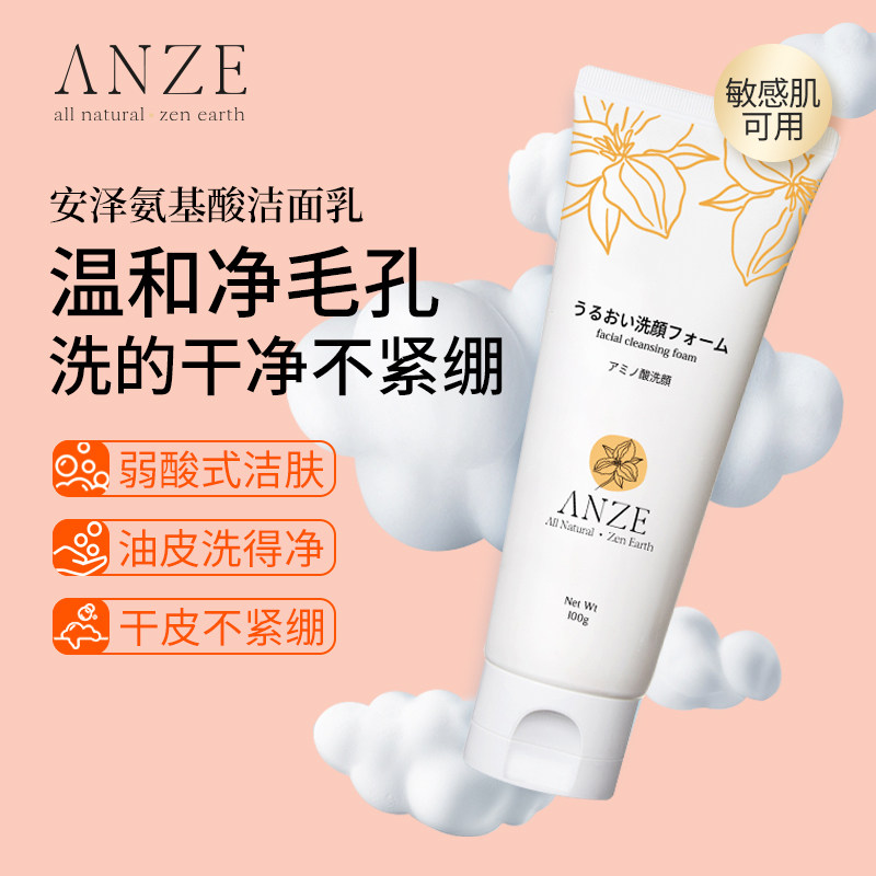 日本ANZE安泽氨基酸洗面奶女男士深层清洁收缩毛孔控油保湿100g|ruв категории Средства для ухода за собой, моющее средство - от Buy2taobao.com для оказания профессиональной услуги покупки агента Taobao