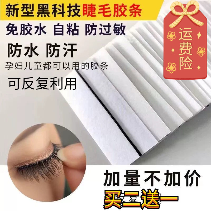 练习假睫毛专用胶条温感果冻胶条自粘式自然速贴免胶水可重复使用