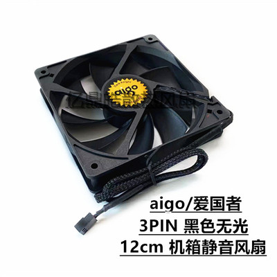 AIGO/爱国者 全黑化无光风扇 12cm 小3pin 机箱九叶静音散热风扇