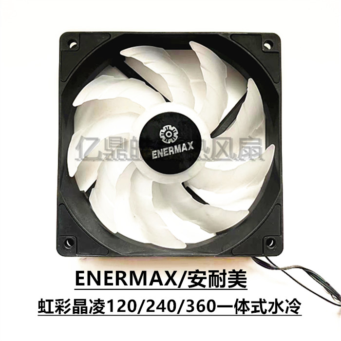 安耐美 虹彩晶凌 12cm 机箱水冷风扇 ARGB磁悬浮温控静音散热风扇