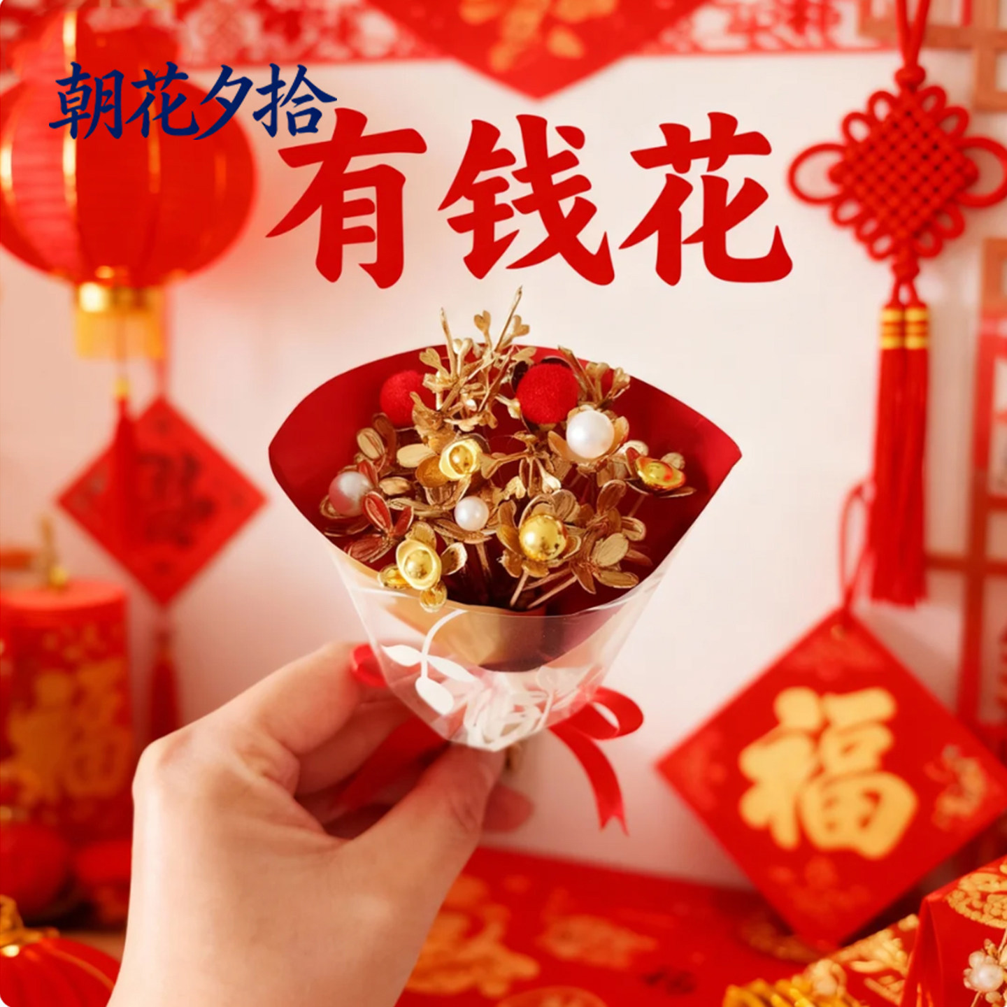 春节迷你小花束灯光金色花朵有钱花创意花束招财花DIY节日装饰品,节庆用品/礼品,节日装扮用品,淘宝优惠券,粉丝福利购,淘宝优惠卷