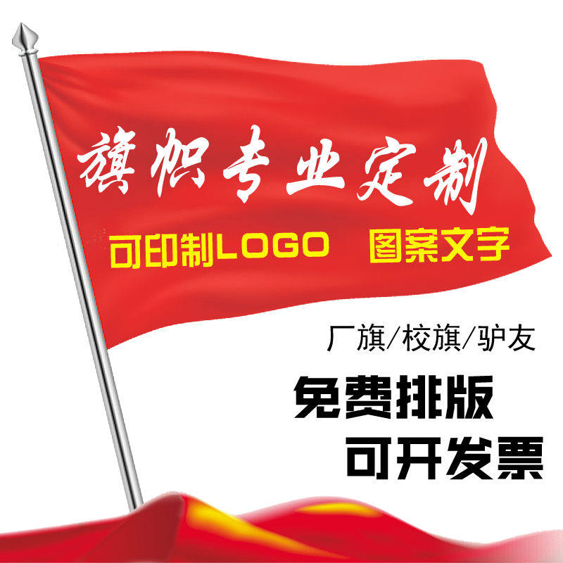 旗帜定做旗子订做定制广告彩旗制作队旗导游司旗厂旗刀旗免费排版