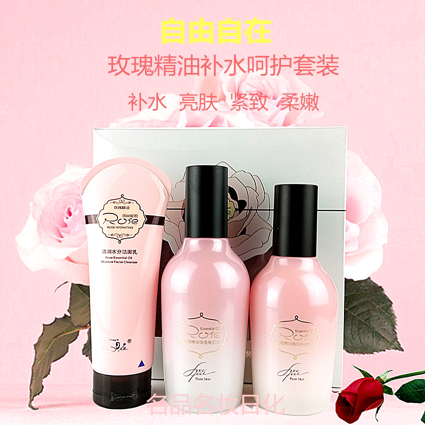 自由自在玫瑰精油补水呵护套装护肤品女补水保湿提亮肤色