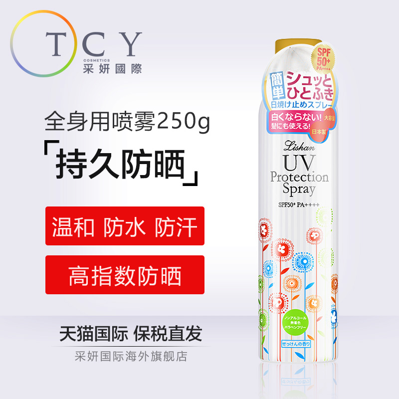 ¡¾±£Ë°Ö±·¢¡¿ÈÕ±¾LISHAN È«ÉíÓÃË®Èó·ÀɹÅçÎí250g SPF50+/PA++++