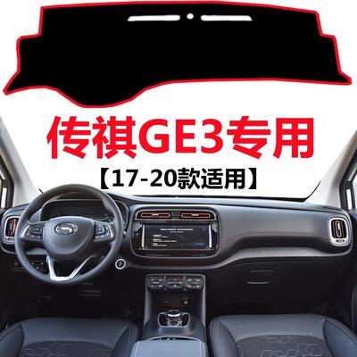适用于17 18 19 2020款传祺GE3仪表台避光垫中控工作台防晒遮光垫