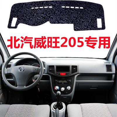 北汽威旺205仪表盘专用避光垫前面中控工作台防晒隔热遮光遮阳垫