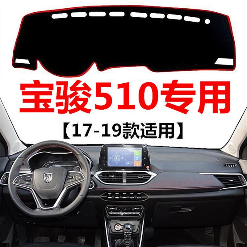 17 18 19年新款宝骏510中控仪表台避光垫车头工作台防晒遮阳垫子