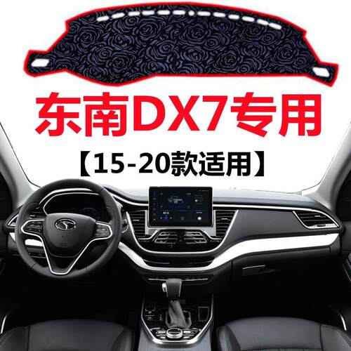 15 16 17 18 19 2020年东南DX7专用避光垫中控仪表台防晒遮光垫子