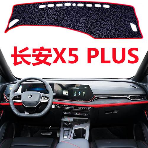2024 25年新款长安X5PLUS仪表台避光垫中控工作台防晒隔热遮阳垫