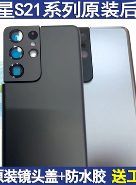 适用三星S21Ultra原装后盖S21U玻璃后壳S21拆机后屏S21FE背壳S21+