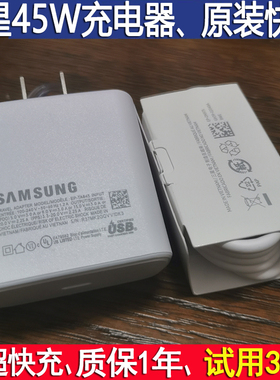 三星45W快充头S23+s23u原装note10+充电器S22UltraA超快充电2.0超