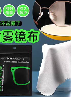 高级纳米防雾眼镜布除雾神器