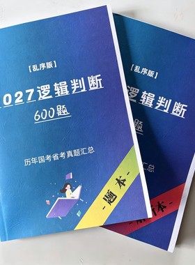 2027行测逻辑判断600题真题