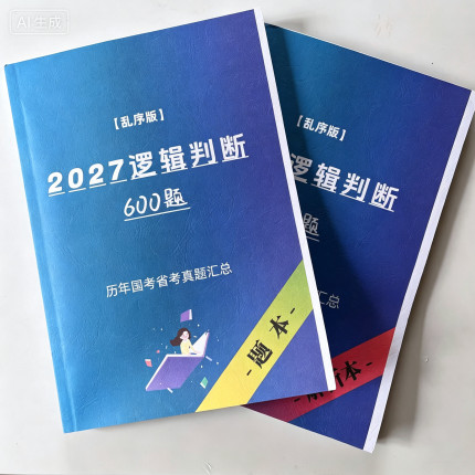 2027行测逻辑判断600题国考省考历年真题加强削弱翻译论证公务员