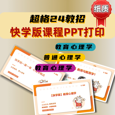 超格2024快学版教基PPT纸质普通心理学教育心理学教育学全国通用