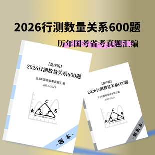 2026行测数量关系600题历年国省考真题资料分析真题集公务员考试