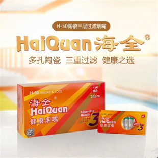 海全烟嘴H-50一次性健康三重过滤嘴男士香菸抛弃型陶瓷过滤器烟咀