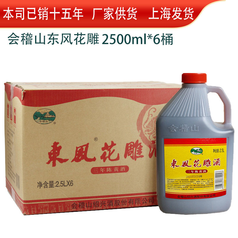 绍兴会稽山15&deg;东风花雕3年陈2.5L*6桶整箱价 半干清爽型黄酒