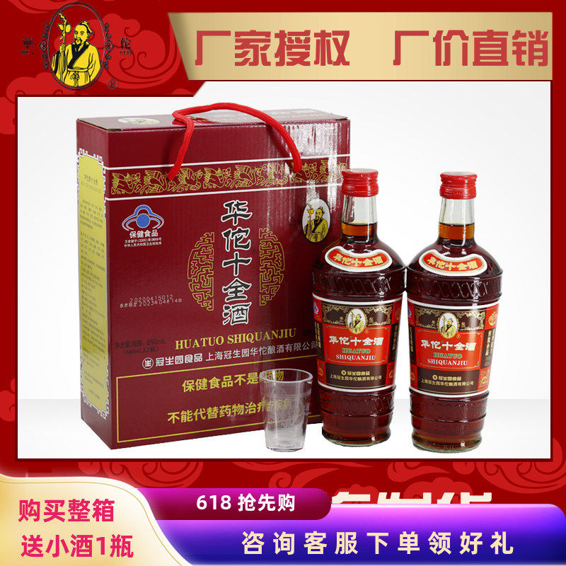 冠生园华佗十全酒24.5度445ml×2瓶带杯礼盒保健酒扫码溯源正品