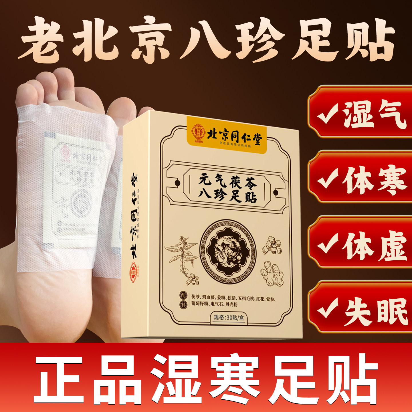 北京同仁堂元气茯苓八珍足贴祛湿驱寒助眠男女通用正品排毒,美容护肤/美体/精油,足贴,淘宝优惠券,粉丝福利购,淘宝优惠卷