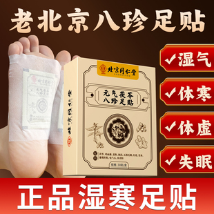 北京同仁堂元 排毒 气茯苓八珍足贴祛湿驱寒助眠男女通用正品