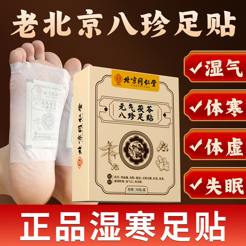 北京同仁堂元气茯苓八珍足贴