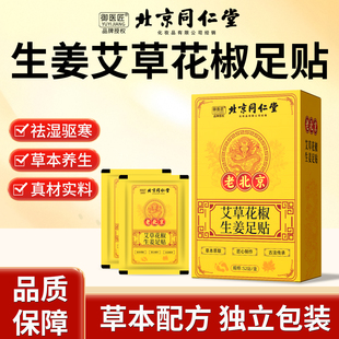 北京同仁堂生姜祛湿祛寒脚贴老北京艾草足贴去湿气排毒排体内湿寒