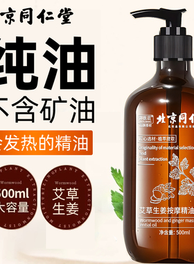 北京同仁堂艾草生姜按摩精油