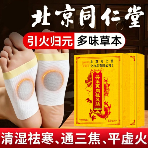 北京同仁堂吴茱萸肉桂足贴草本艾草生姜老北京足贴祛湿驱寒足底贴