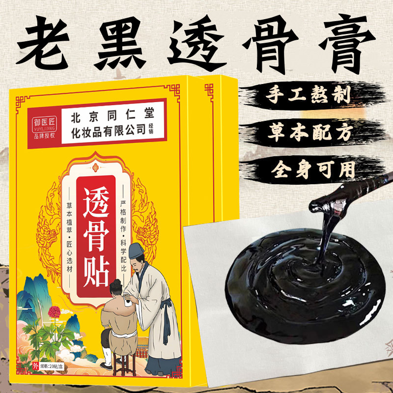 北京同仁堂草本透骨贴