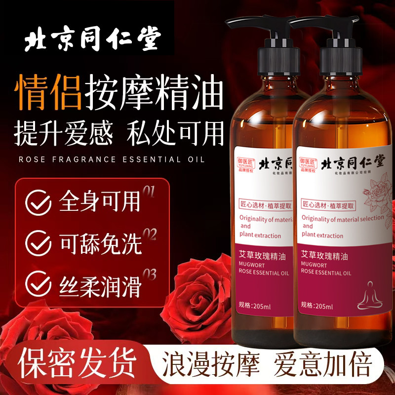 同仁堂玫瑰艾草精油情侣spa按摩全身免洗润滑推拿刮痧疏通经络