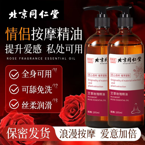 同仁堂玫瑰艾草精油情侣按摩油