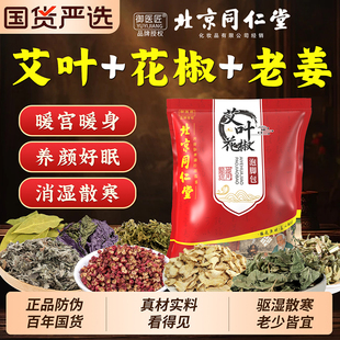 北京同仁堂艾叶花椒老姜泡脚中药包真材实料驱寒排毒养颜手脚冰冷
