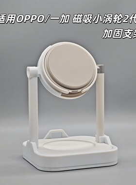 适用一加OPPO 50W磁吸小涡轮2代无线充支架 airvooc桌面底座支架