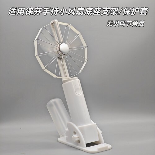 适用laifen徕芬小风扇底座保护壳