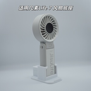 几素风扇Life7底座底座