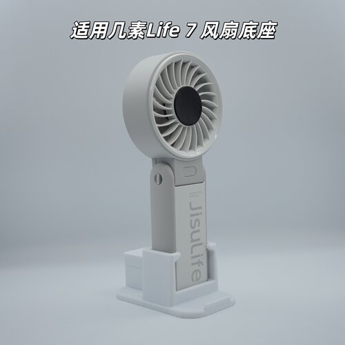 几素风扇Life7底座底座