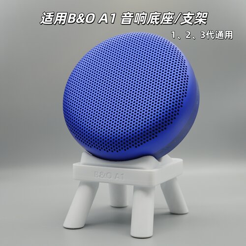 适用B&OA1一二三代音箱底座支架