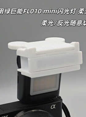 适用于绿巨能FL010柔光罩LLANOmini闪光灯反光板相机滤光片配件