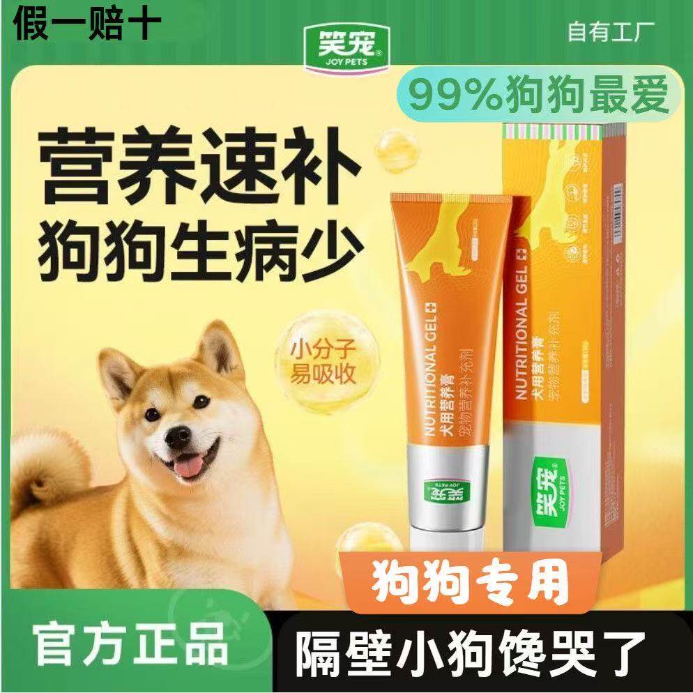 笑宠狗狗营养膏增肥调理肠胃增强狗营养膏