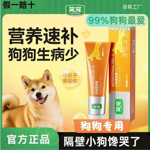笑宠狗狗营养膏增肥调理肠胃增强免疫力泰迪金毛博美比熊全犬通用