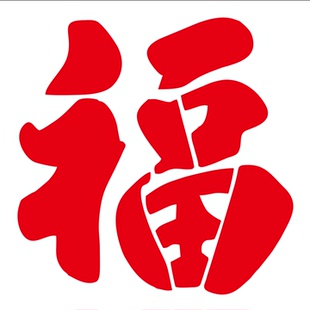 镂空福字喷漆模板具大门车库卷帘门真石漆影壁背景墙体广告墙定制