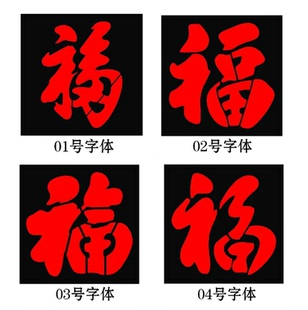 福字喷漆模板定制作镂空字车库卷帘门真石漆影壁背景墙体对联模版